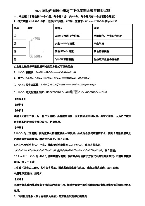 2022届陕西省汉中市高二下化学期末统考模拟试题含解析