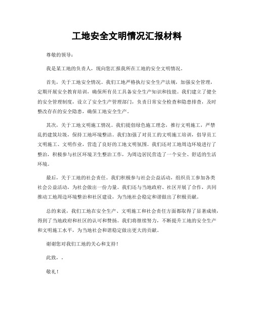 工地安全文明情况汇报材料