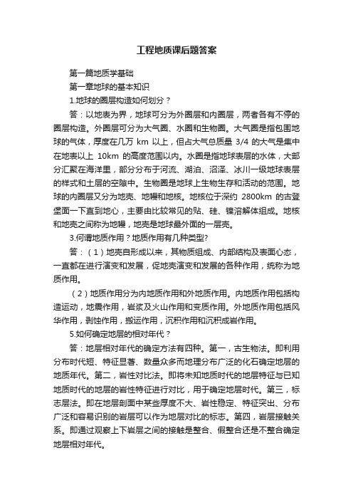 工程地质课后题答案