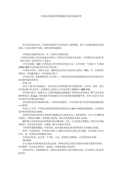 中国电信摆脱固网依赖携四大模式战略转型