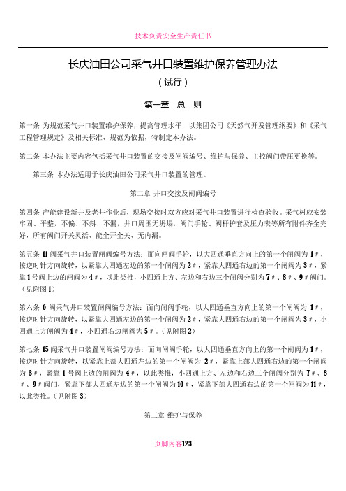 5、长庆油田公司采气井口装置维护保养管理办法(试行)