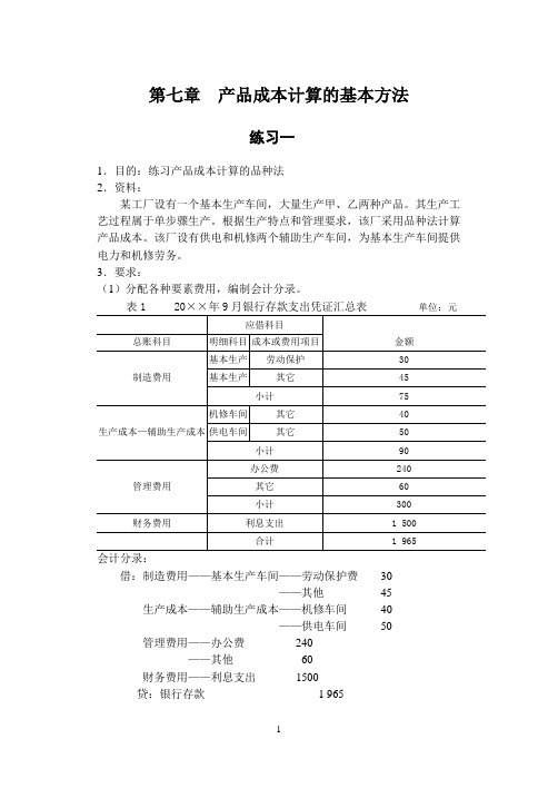 成本会计-产品成本计算的基本方法习题及答案