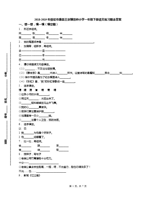 2018-2019年保定市唐县王京镇岳岭小学一年级下册语文练习题含答案