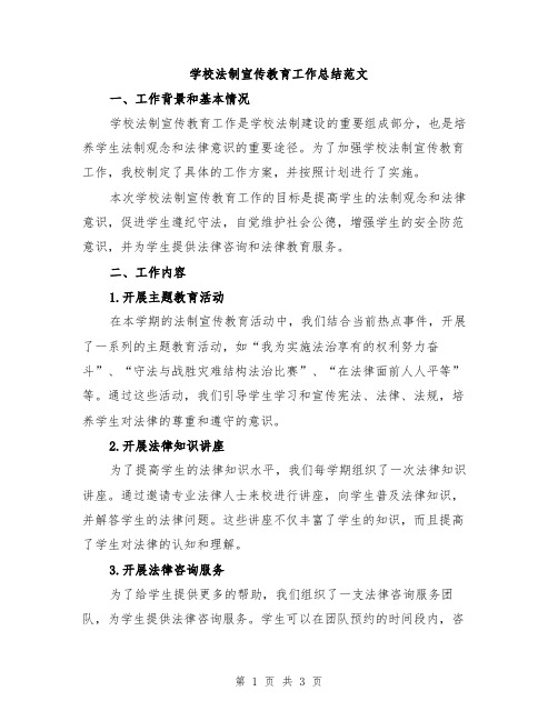 学校法制宣传教育工作总结范文