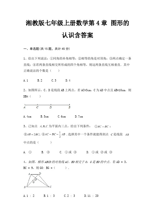 湘教版七年级上册数学第4章 图形的认识含答案