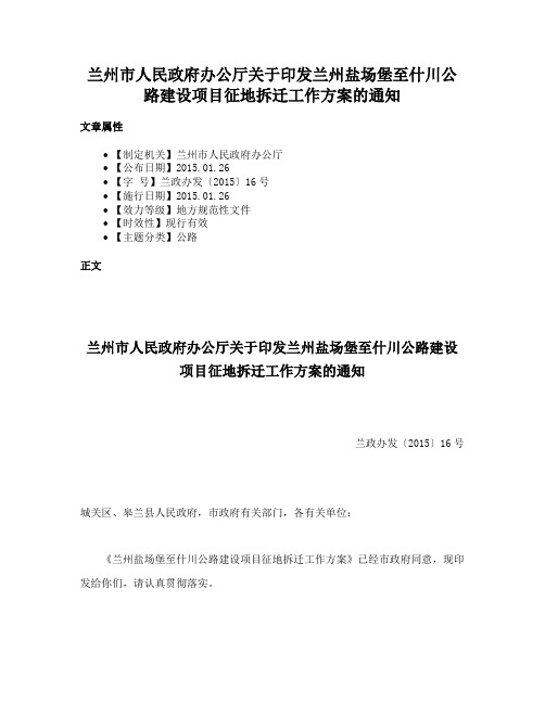 兰州市人民政府办公厅关于印发兰州盐场堡至什川公路建设项目征地拆迁工作方案的通知