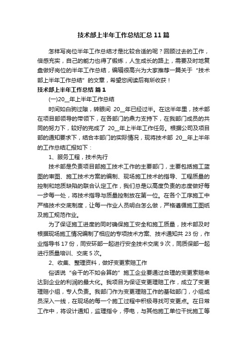 技术部上半年工作总结汇总11篇