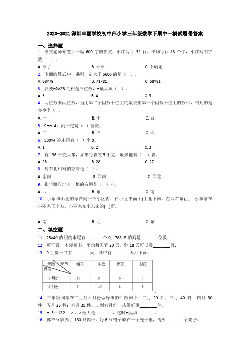 2020-2021深圳丰丽学校初中部小学三年级数学下期中一模试题带答案