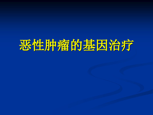 恶性肿瘤的基因治疗 (2)