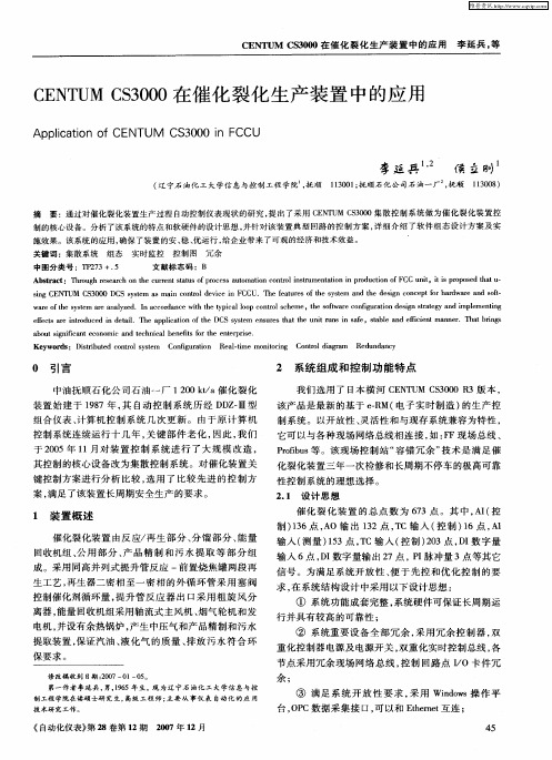 CENTUM CS3000在催化裂化生产装置中的应用