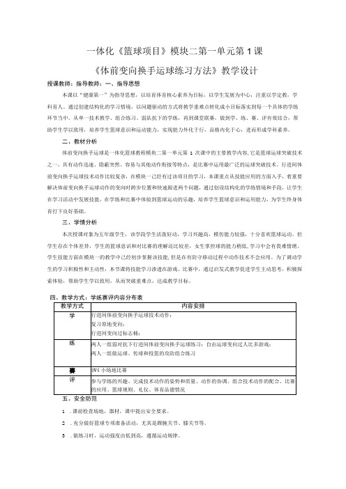 水平三(五年级)体育《篮球：体前变向换手运球练习方法》教学设计及教案