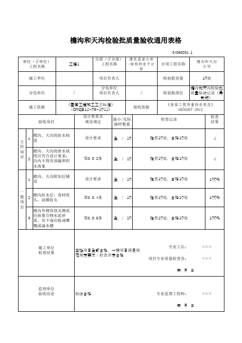 檐沟和天沟检验批质量验收通用表格