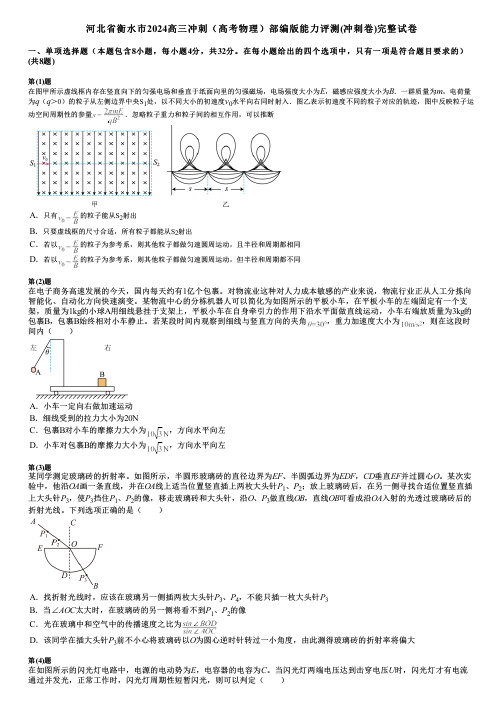 河北省衡水市2024高三冲刺(高考物理)部编版能力评测(冲刺卷)完整试卷