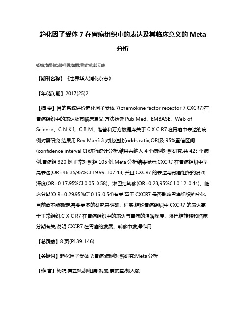 趋化因子受体7在胃癌组织中的表达及其临床意义的Meta分析