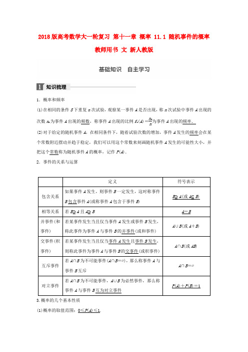 2018版高考数学大一轮复习 第十一章 概率 11.1 随机事件的概率教师用书 文 新人教版