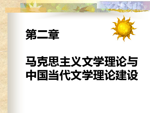 第二章 马克思主义文学理论与中国当代文学理论建设