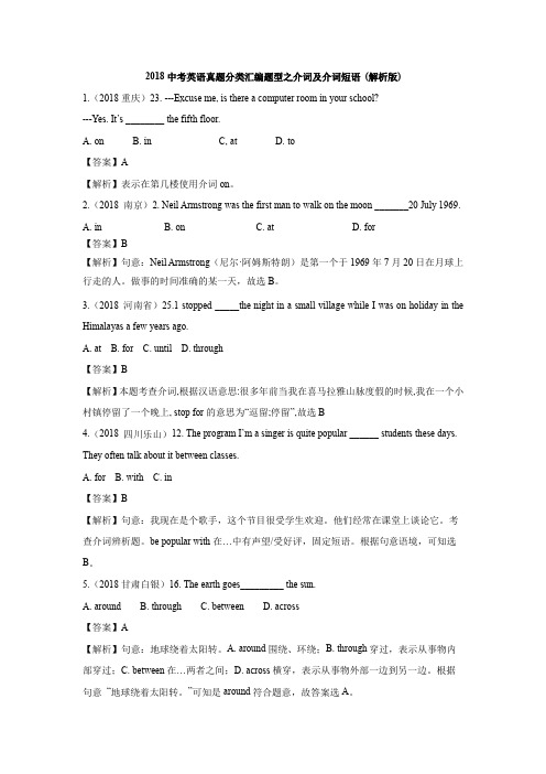 2018英语中考各省市语法真题之介词和介词短语及解析