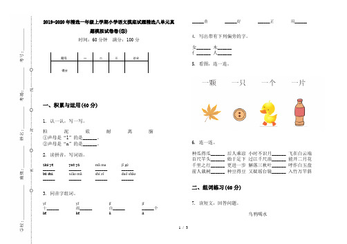 2019-2020年精选一年级上学期小学语文摸底试题精选八单元真题模拟试卷卷(②)