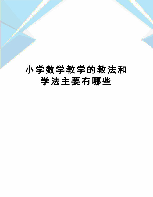 小学数学教学的教法和学法主要有哪些