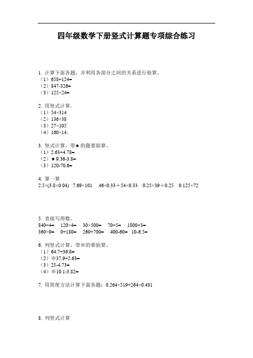 【必刷题】最新四年级数学下册竖式计算题专项综合练习-2020-2021学年人教版-含答案