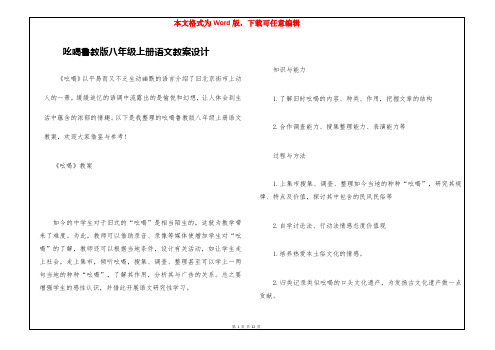 吆喝鲁教版八年级上册语文教案设计