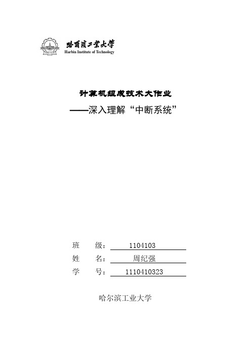 哈尔滨工业大学计算机组成技术中断大作业