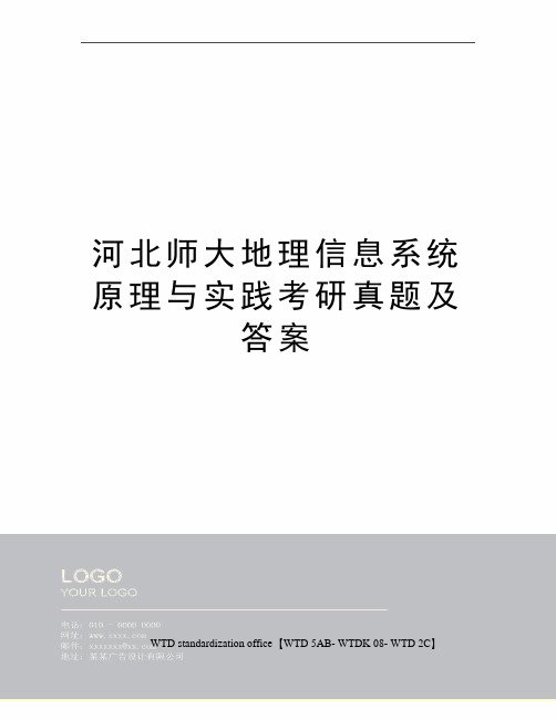 河北师大地理信息系统原理与实践考研真题及答案