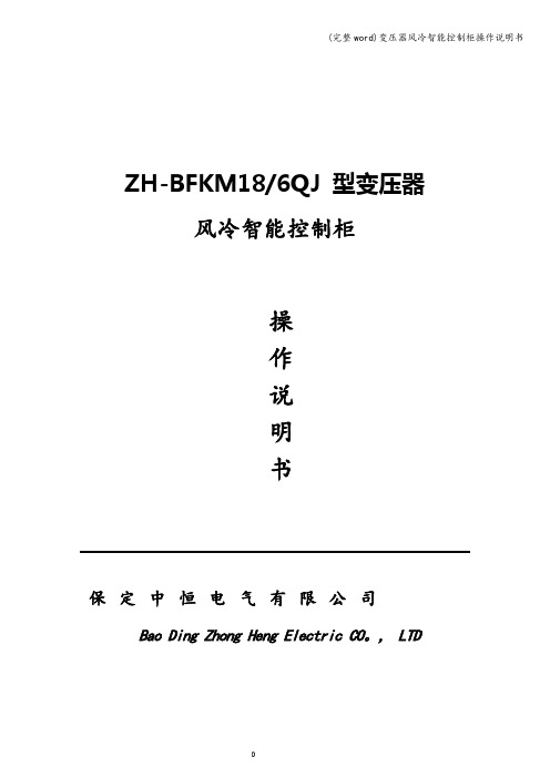 (完整word)变压器风冷智能控制柜操作说明书