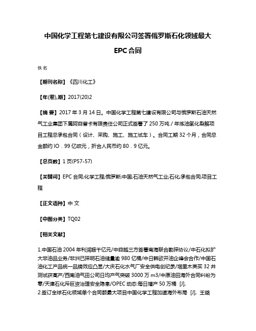 中国化学工程第七建设有限公司签署俄罗斯石化领域最大EPC合同