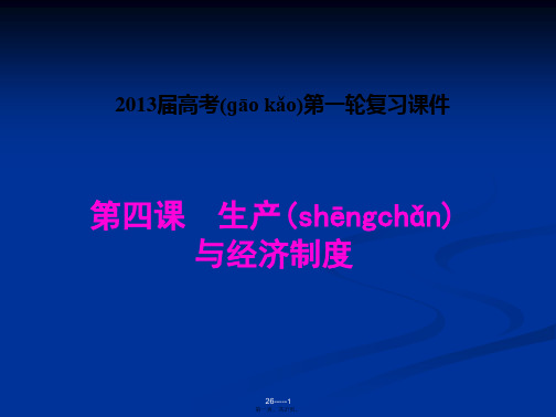 高三政治一轮复习经济生活课件第四课生产与经济制度