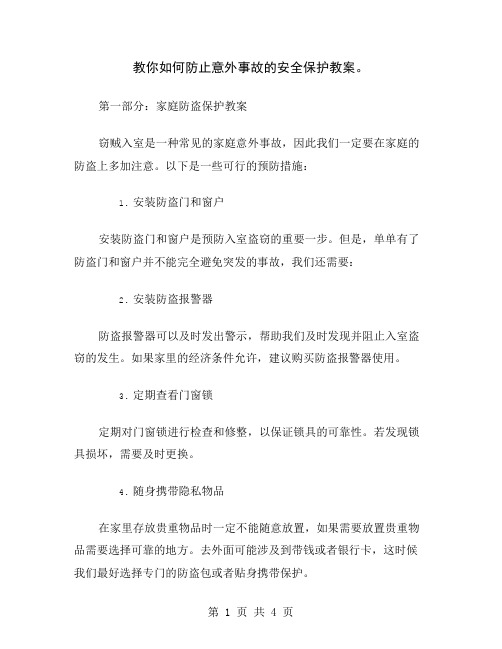 教你如何防止意外事故的安全保护教案