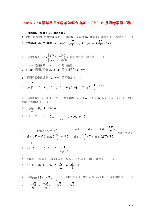 黑龙江省哈尔滨六中2015-2016学年高一数学上学期11月月考试卷(含解析)