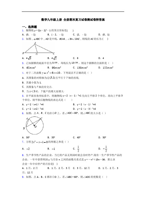 数学九年级上册 全册期末复习试卷测试卷附答案