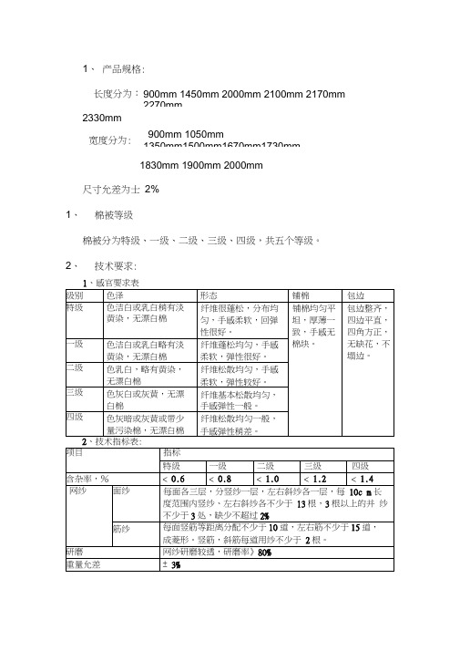 (完整版)棉被质量标准