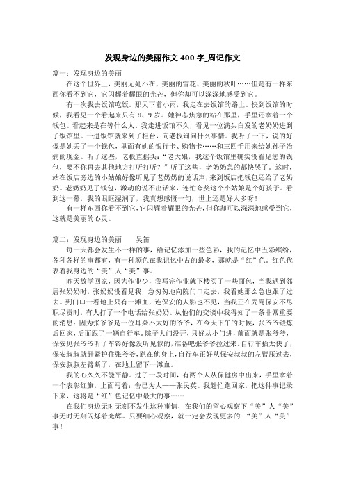 发现身边的美丽作文400字_周记作文