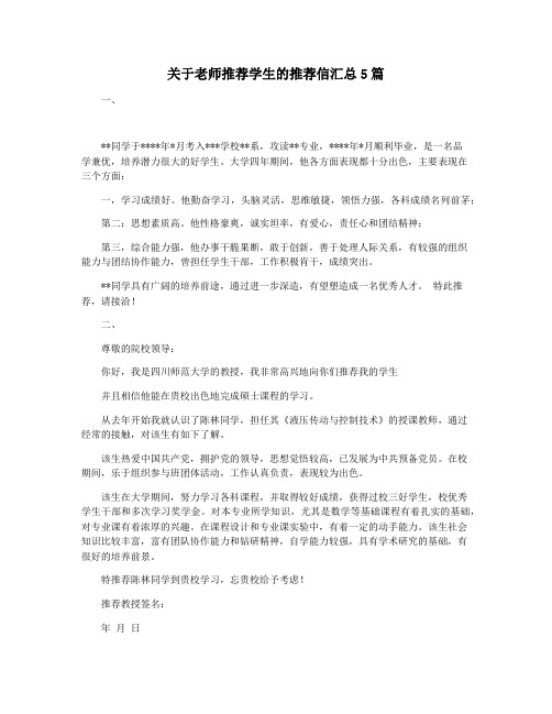 关于老师推荐学生的推荐信汇总5篇