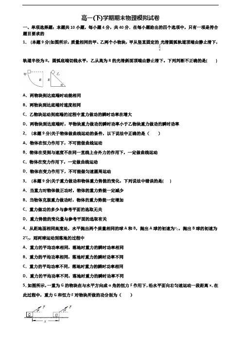 ★试卷3套汇总★温州市2020年高一物理下学期期末综合测试试题