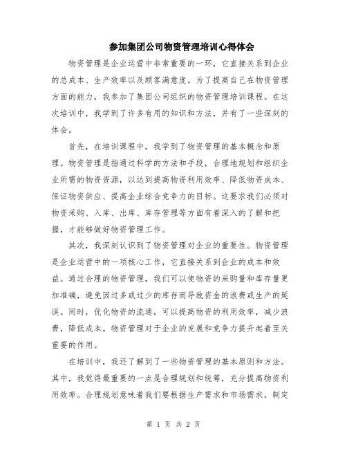 参加集团公司物资管理培训心得体会