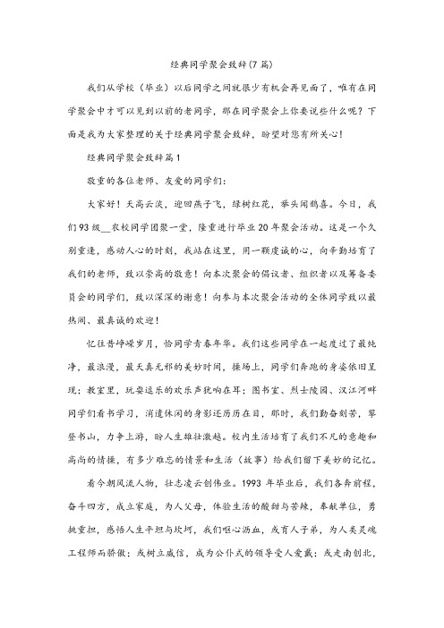 经典同学聚会致辞(7篇)