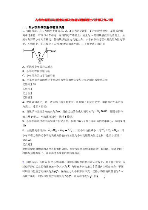 高考物理图示法图像法解决物理试题解题技巧讲解及练习题