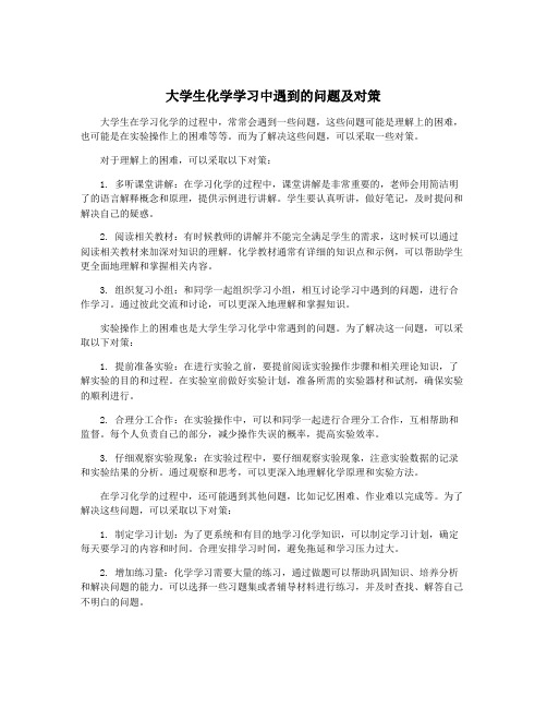 大学生化学学习中遇到的问题及对策