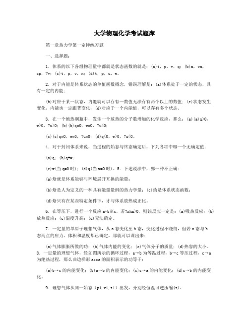 大学物理化学考试题库