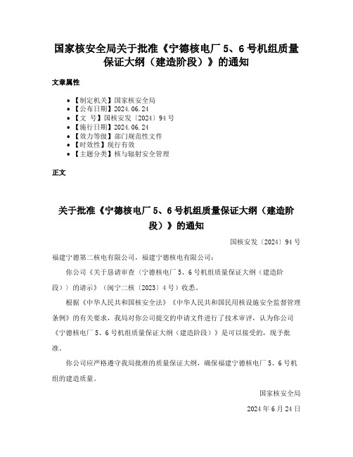 国家核安全局关于批准《宁德核电厂5、6号机组质量保证大纲（建造阶段）》的通知