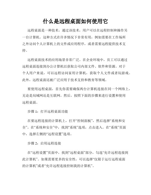 什么是远程桌面如何使用它