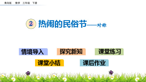 青岛版三年级下册数学《热闹的民俗节》说课教学课件