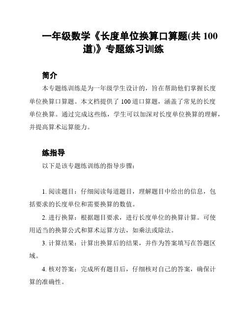 一年级数学《长度单位换算口算题(共100道)》专题练习训练