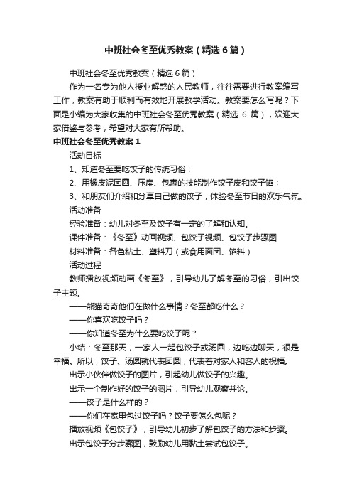 中班社会冬至优秀教案（精选6篇）