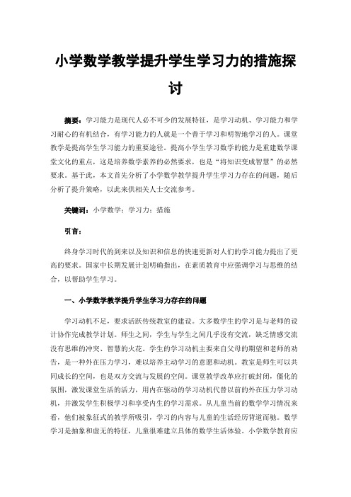 小学数学教学提升学生学习力的措施探讨