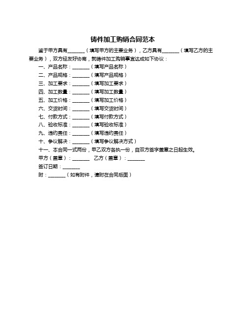 铸件加工购销合同范本