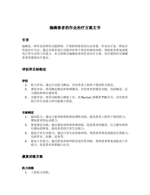 偏瘫患者的作业治疗方案文书